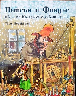 Петсън и Финдъс и как по Коледа се случват чудеса