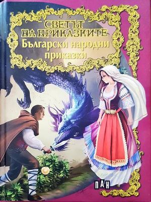 Светът на приказките. Български народни приказки