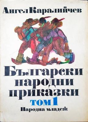 Български народни приказки. Том 1