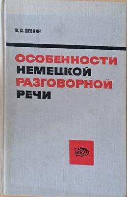 Особености немецкой разговорной речи