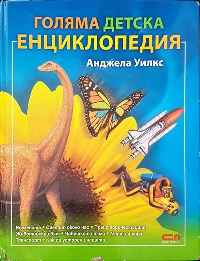Голяма детска енциклопедия Голяма детска енциклопедия