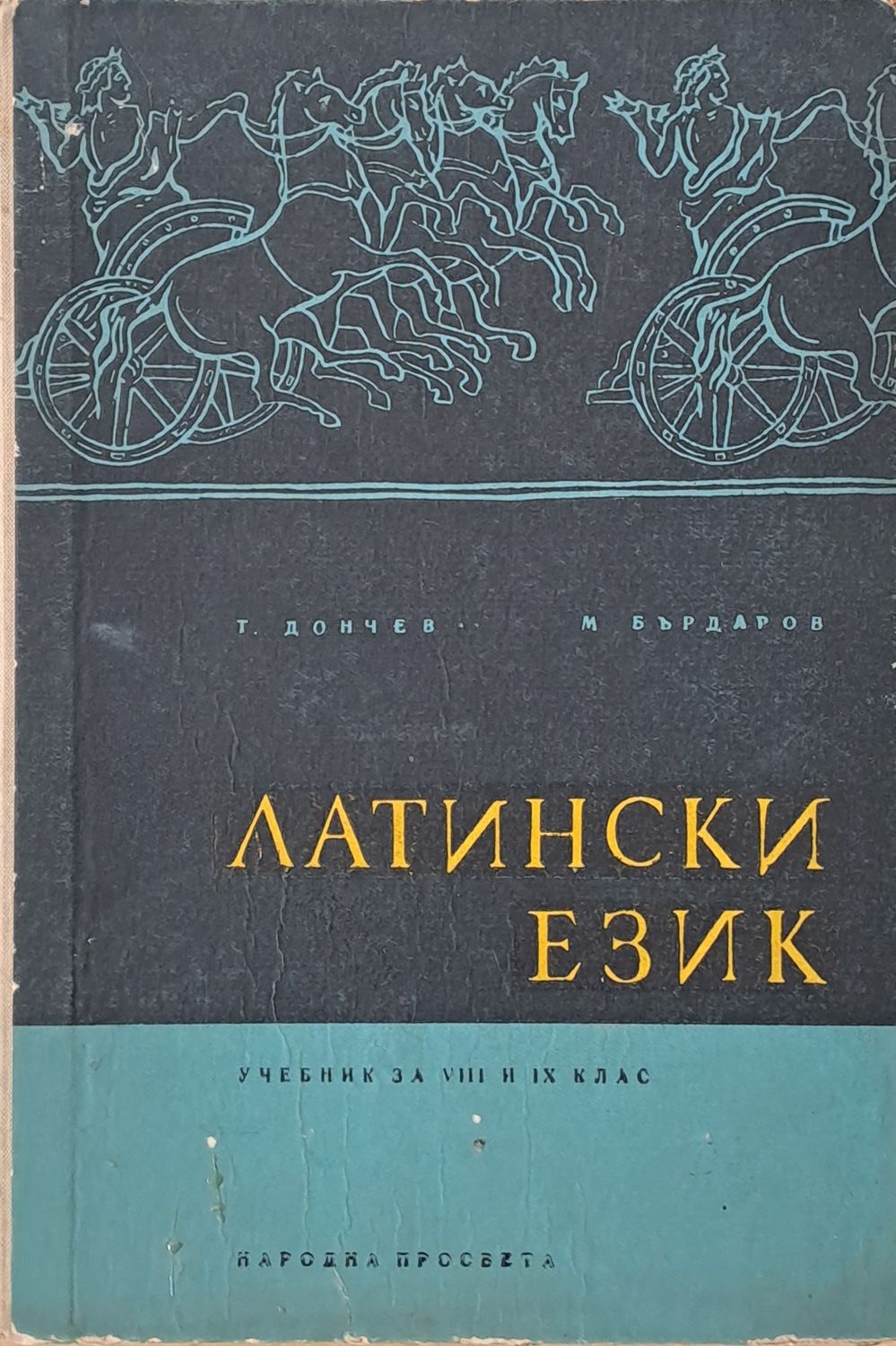 Латински език. Учебник за VІІІ и ІХ клас Латински език. Учебник за VІІІ и ІХ клас