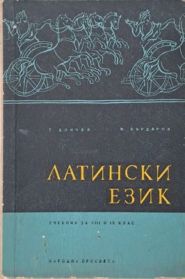 Латински език. Учебник за VІІІ и ІХ клас