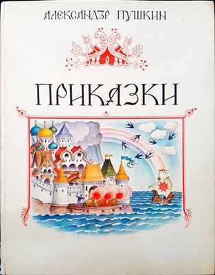 Приказки
