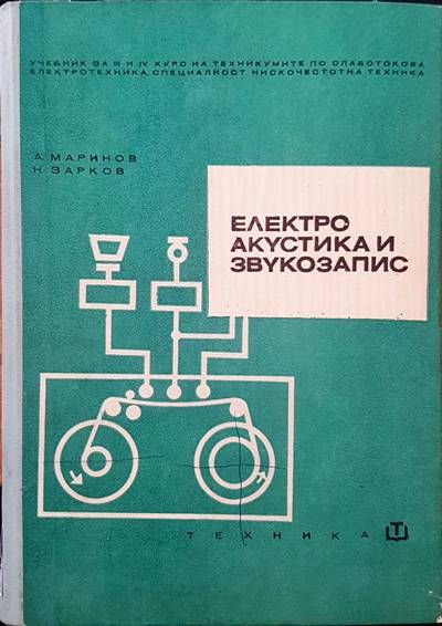 Електроакустика и звукозапис