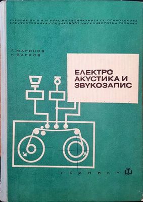 Електроакустика и звукозапис