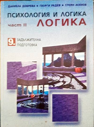Психология и логика 9 клас Психология и логика 9 клас