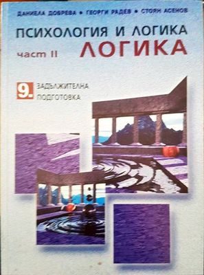 Психология и логика 9 клас