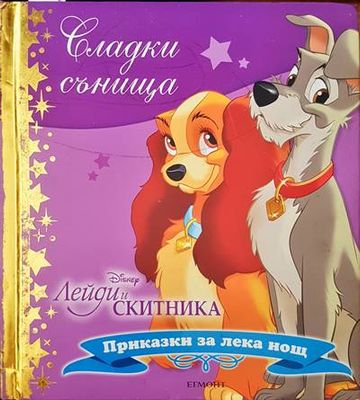 Лейди и скитника