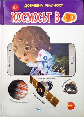 Космосът в 4D