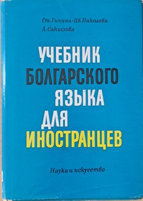 Учебник болгарского языка для иностранцев