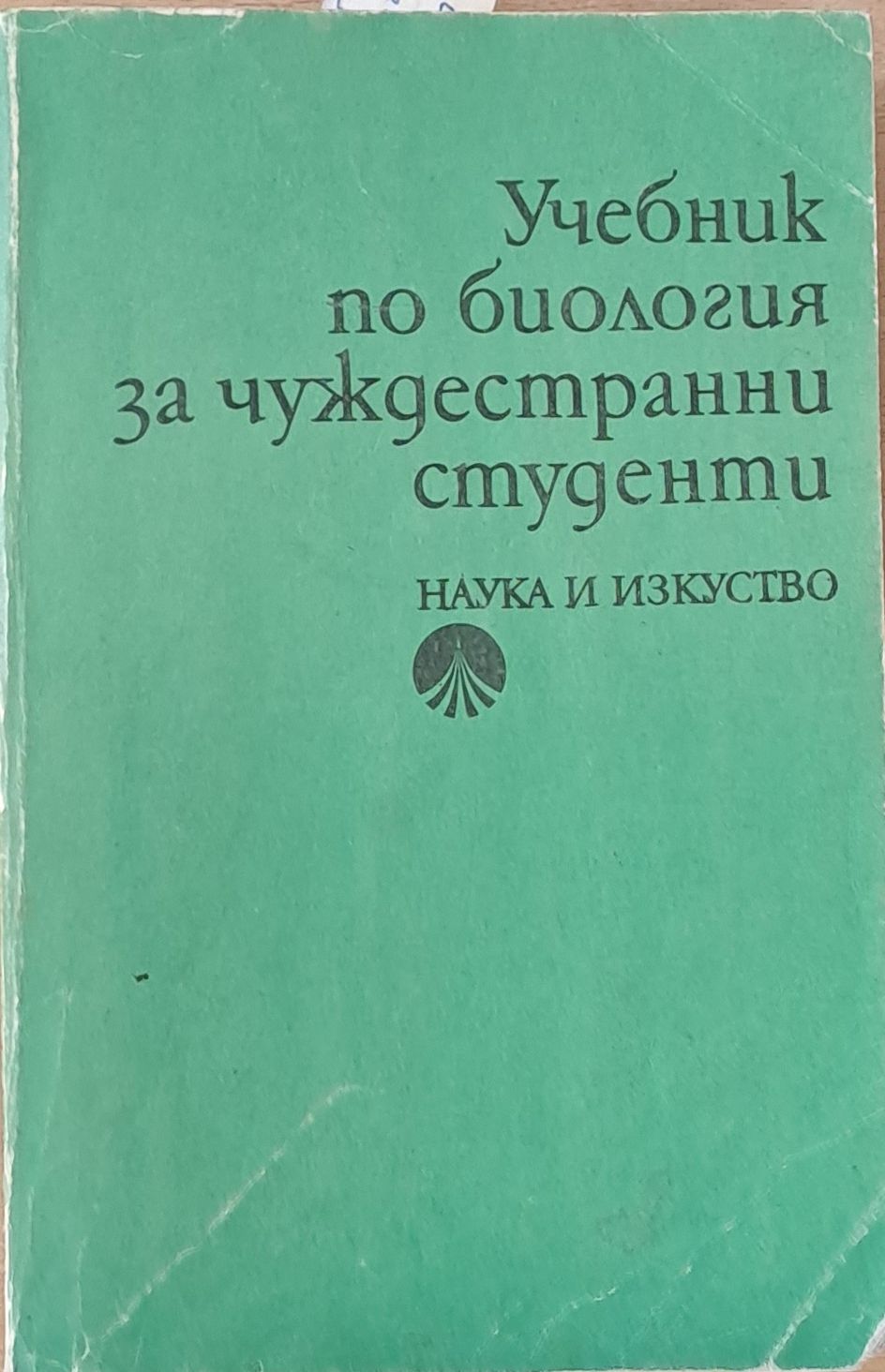 Учебник по биология за чуждестранни студенти