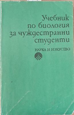 Учебник по биология за чуждестранни студенти