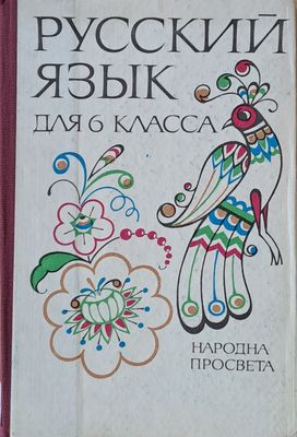 Русский язык для 6 класса