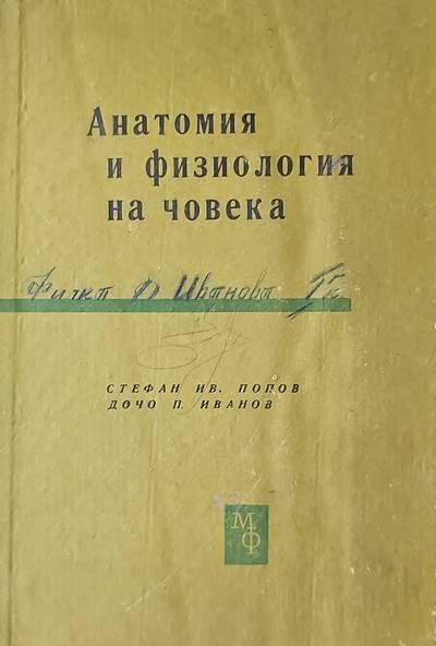 Анатомия и физиология на човека