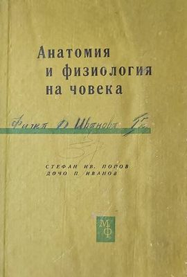 Анатомия и физиология на човека