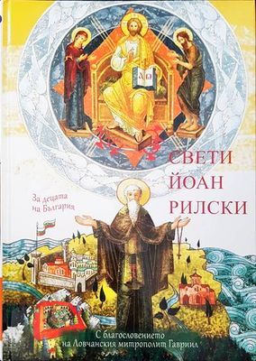 Свети Йоан Рилски