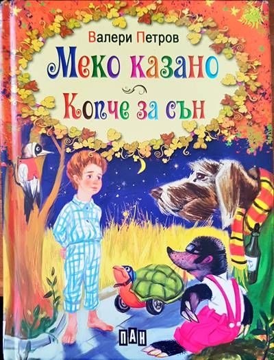 Меко казано копче за сън