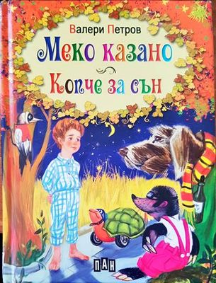 Меко казано копче за сън