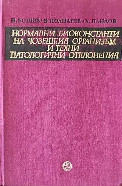 Нормални биоконстанти на човешкия организъм и техни патологични отклонения