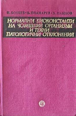 Нормални биоконстанти на човешкия организъм и техни патологични отклонения