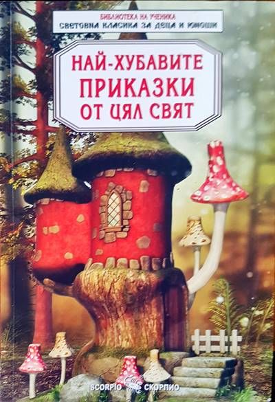 Най-хубавите приказки от цял свят