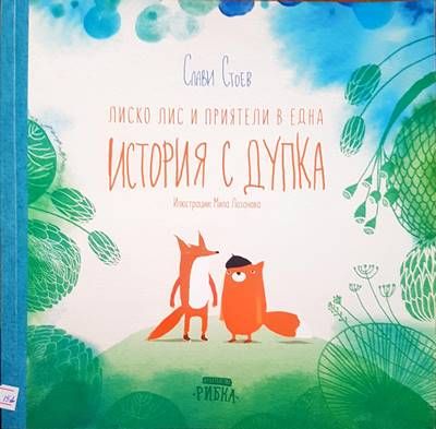 Лиско лис и приятели в една история с дупка