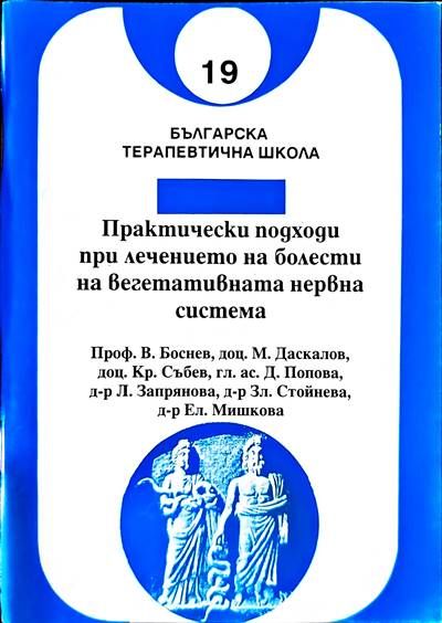 Практически подходи при лечението на болести на вегетивната нервна система 19 Практически подходи при лечението на болести на вегетивната нервна система 19
