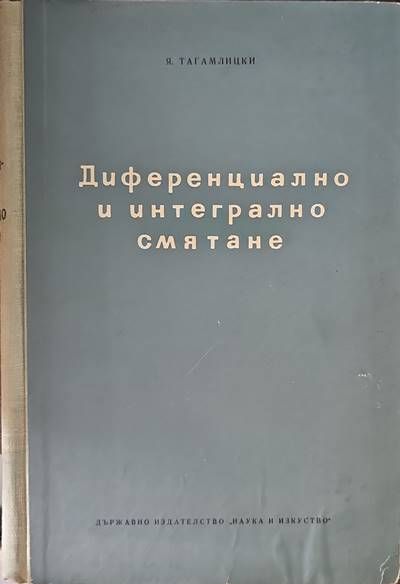 Диференциално и интегрално смятане