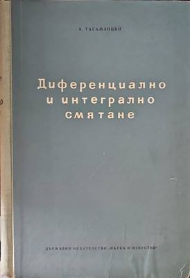 Диференциално и интегрално смятане