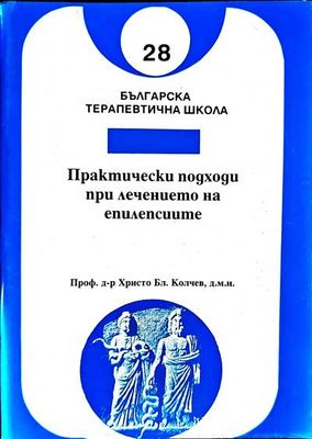 Практически подходи при лечението на епилепсиите. 28