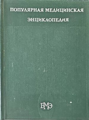 Популярная медицинская энциклопедия