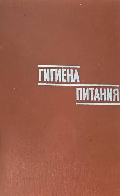 Гигиена питания. Том 1