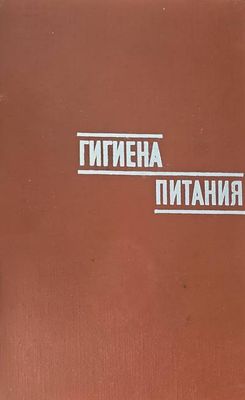 Гигиена питания. Том 1