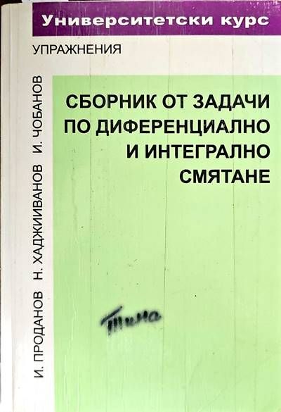 Сборник от задачи по диференциално и интегрално смятане. Функция на една променлива