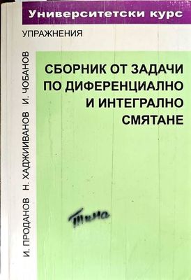 Сборник от задачи по диференциално и интегрално смятане. Функция на една променлива