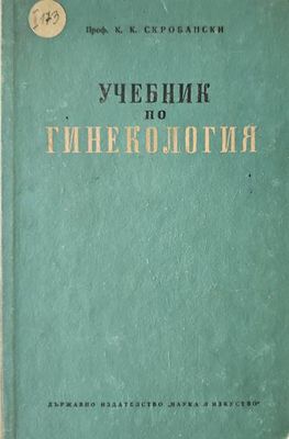 Учебник по гинекология