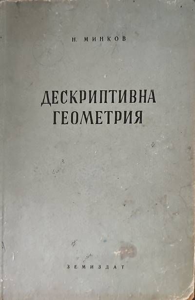 Дескриптивна геометрия