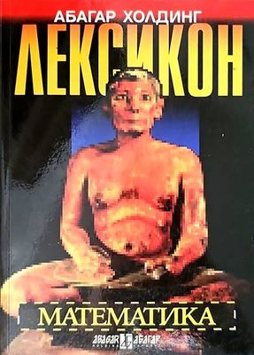 Лексикон: Математика