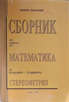 Сборник от задачи по математика за кандидат-студенти