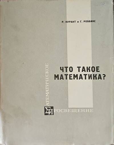 Что такое математика?