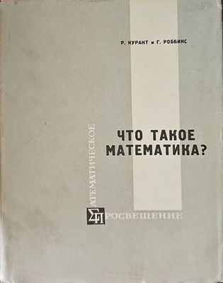 Что такое математика?