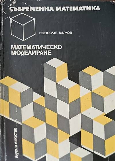 Математическо моделиране