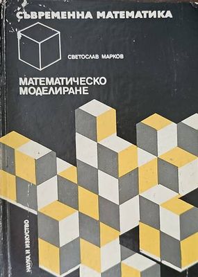 Математическо моделиране