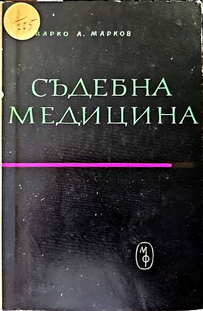 Съдебна медицина