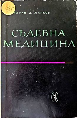 Съдебна медицина