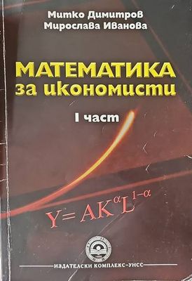 Математика за икономисти. Част 1