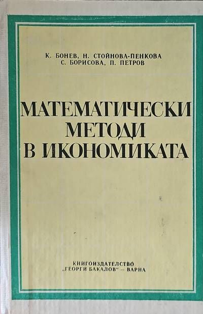 Математически методи в икономиката