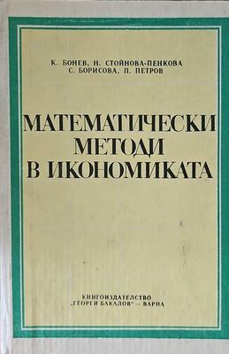 Математически методи в икономиката