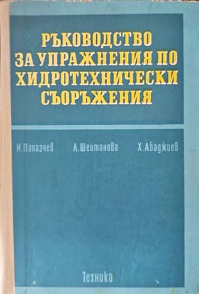 Ръководство за упражнения по хидротехнически съоръжения